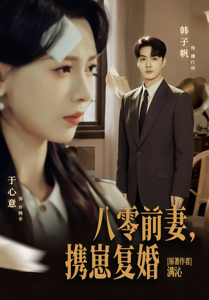八零前夫，携崽复婚（66集）短剧完结全集限免刷
