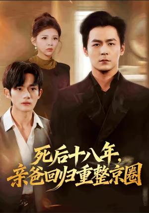 死后十八年，亲爸回归重整京圈（59集）在线免费观看热门短剧