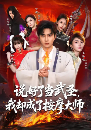 说好了当武圣，我却成了按摩大师（82集）短剧全集高清无码版