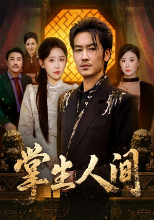 掌生人间（70集）真的太精彩了短剧合集分享