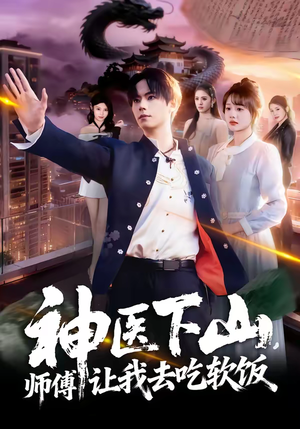 神医下山，师傅让我去吃软饭（81集）免费短剧看不停