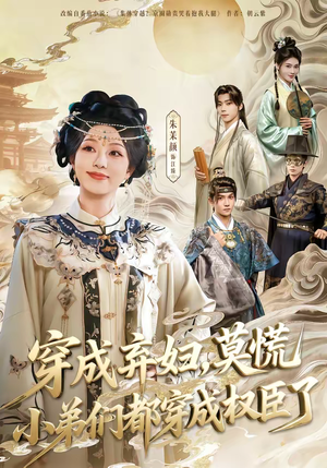 穿成弃妇，莫慌小弟们都穿成权臣了（76集）红果短剧免费看全局