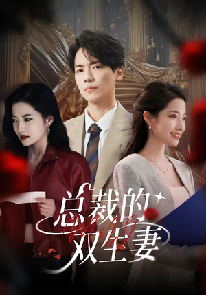 总裁的双生妻（76集）一口气看到热门短剧大结局