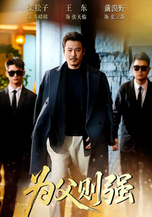 为父则强（70集）短剧全集特惠限时看