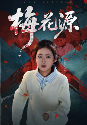 梅花源（35集）一口气追短剧至大结局