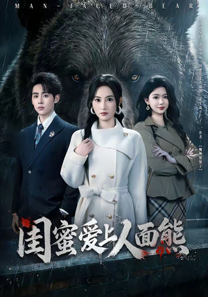 闺蜜爱上人面熊（51集）左下角看全集热门短剧推荐