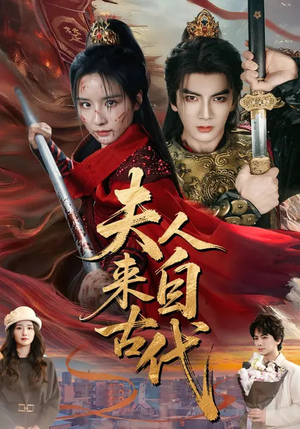 夫人来自古代（64集）热播短剧火爆来袭