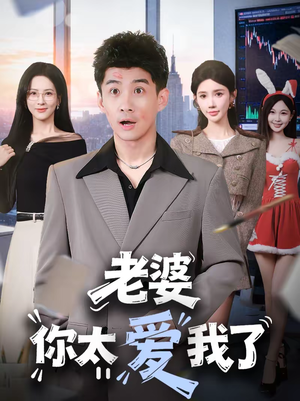 老婆你太爱我了（60集）超好看的短剧一起追剧