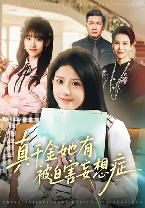 真千金她有被迫害妄想症（61集）独家短剧资源免费分享