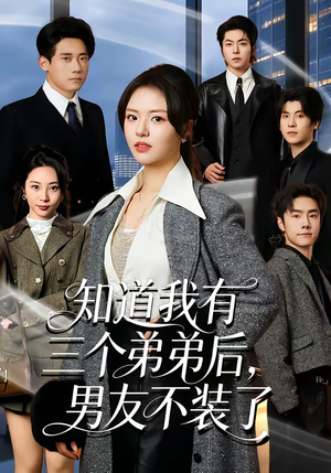 知道我有三个弟弟后，男友不装了（65集）新番短剧计划好剧分享