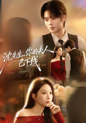沈先生，你的夫人已下线（51集）短剧分享请耐心看完