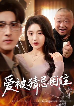 爱被猜忌困住（60集）热门短剧排行榜