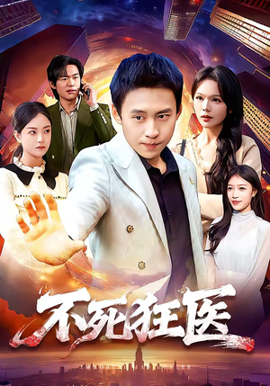 不死狂医（116集）短剧结局篇全集直通