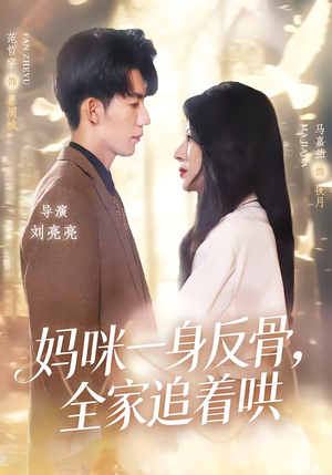妈咪一身反骨，全家追着哄（60集）一口气追到短剧大结局