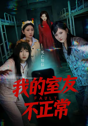 我的室友不正常（65集）红果免费短剧app免费看全集