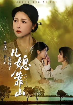 重活一世后我成了儿媳靠山（74集）好看又精彩的短剧来了