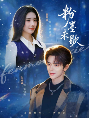 粉墨未歇（80集）精彩的短剧又来了