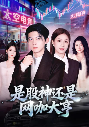 是股神还是网咖大亨（80集）免费短剧完整版