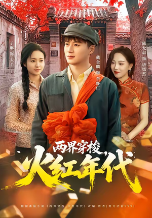 两界穿梭，火红年代（78集）西瓜视频海量短剧免费看