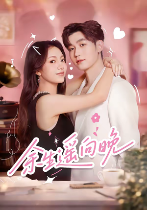 余生遥向晚（68集）短剧热播抢先看