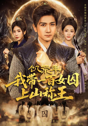 饥荒年，我带一百女囚上山称王（75集）每天热门短剧推荐