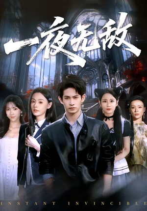 一夜无敌（72集）推荐短剧每天更新