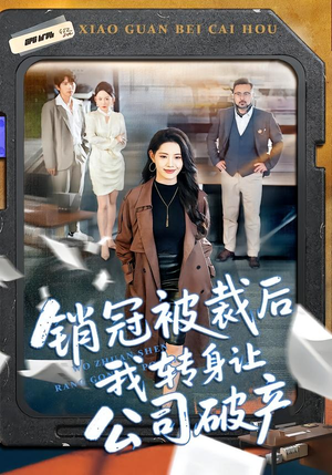 销冠被裁后我转身让公司破产（101集）每天分享不一样短剧剧情