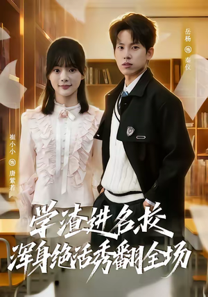 学渣进名校浑身绝活秀翻全场（79集）一口气看完全集的短剧推荐