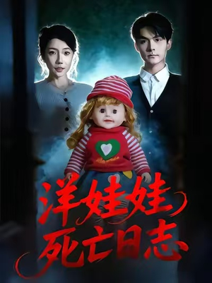 洋娃娃死亡日志（60集）免费在线观看短剧大结局
