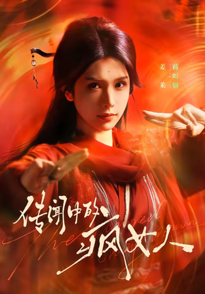 传闻中的疯女人（40集）喜欢追剧的看过来