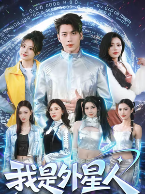 我是外星人（60集）热播短剧火爆来袭