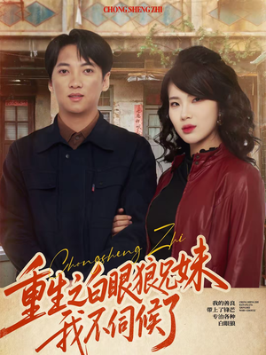 重生之白眼狼兄妹我不伺候了（65集）零成本看完的短剧集合