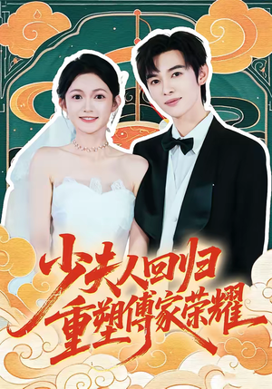 少夫人回归，重塑傅家荣耀（46集）免费短剧在线观看