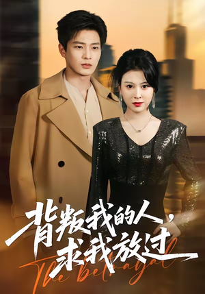 背叛我的人，求我放过（50集）番茄短剧免费看