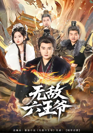 无敌六王爷（85集）热门短剧推荐每天准时更新