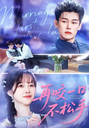 再咬一口不松手（85集）我是土狗我爱看热门短剧