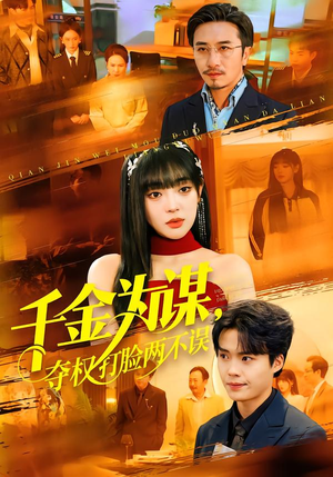 千金为谋，夺权打脸两不误（98集）热播短剧持续更新中