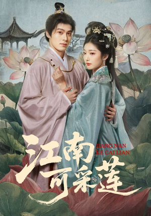 江南可采莲（86集）热播短剧持续更新