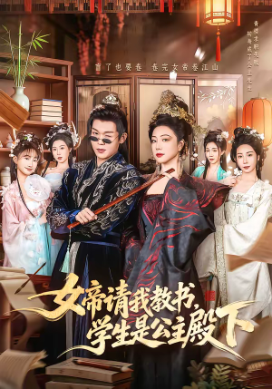女帝请我教书，学生是公主殿下（60集）在线观看全集高清短剧