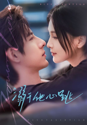 溺于他心跳（66集）热门短剧追到爽