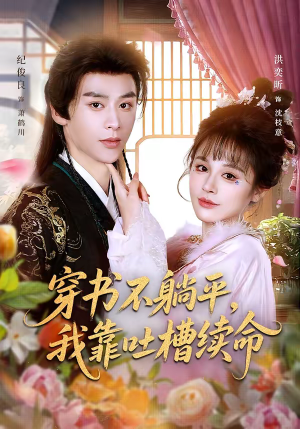 穿书不躺平，我靠吐槽续命（79集）直接追到结尾的短剧大全