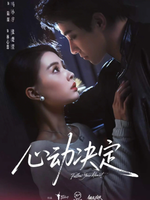 心动决定（62集）分文不花看完整部短剧