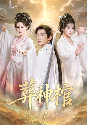 葬神棺（60集）最热短剧火爆上线