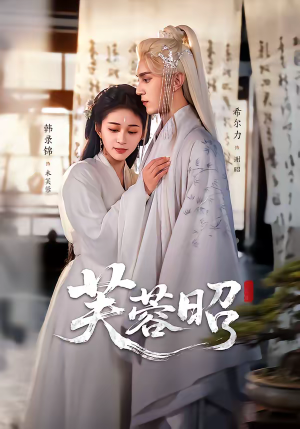 芙蓉昭（50集）短剧大结局完整版免费看