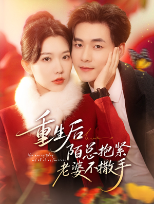 重生后陌总抱紧老婆不撒手（66集）短剧抢先看精彩无限量