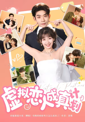 虚拟恋人成真计划（62集）深深爱上这部短剧
