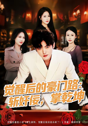 觉醒后的豪门路：斩奸佞掌乾坤（80集）好看的短剧太好看了