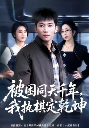 被困同天千年，我执棋定乾坤（70集）好看短剧不容错过