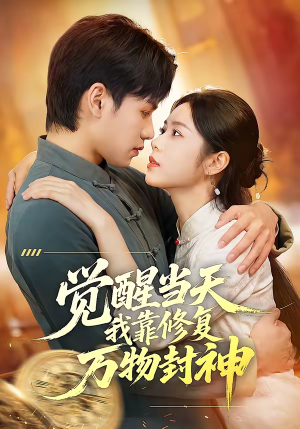 觉醒当天我靠修复万物封神（60集）短剧来袭敬请分享