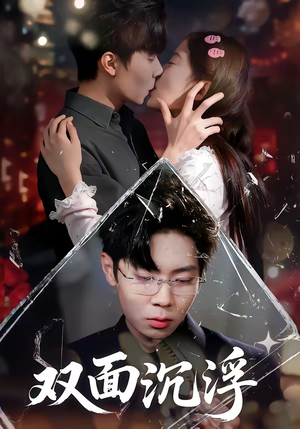 双面沉浮（80集）短剧完结篇全集连播